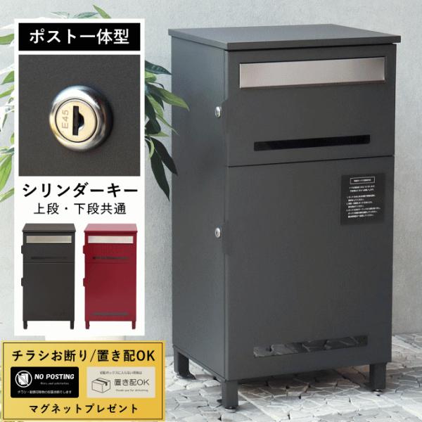 宅配ボックス ポスト一体型 宅配ボックス付きポスト 置き配ボックス 置き型ポスト 戸建 後付け ポス...