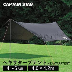 アウトドア タープ ヘキサタープ 4〜6人用 4m タープテント キャンプテント タープ ヘキサ 収納バッグ付き ポール ヘキサゴンタープ UA-1074 キャプテンスタッグ