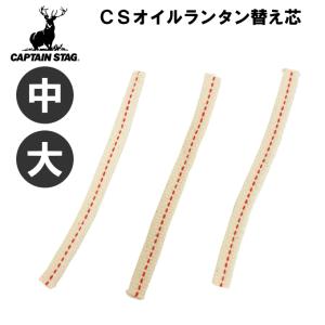 ネコポス発送）（小）CSオイルランタン用 替え芯 3本組 幅8mm オイル