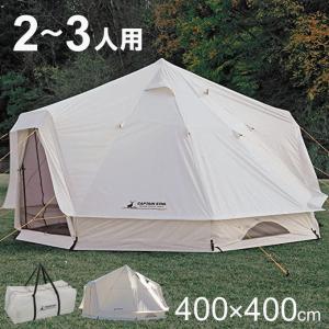 テント キャプテンスタッグ ワンポールテント キャノピー ベル型テント ツールームテント ファミリーテント シェルター キャンプテント 2人用 3人用 大きい 大型