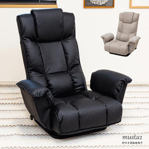 座椅子 ハイバック 回転 肘掛付き リクライニング チェア レバー 座椅子ソファ 回転座椅子 低反発...