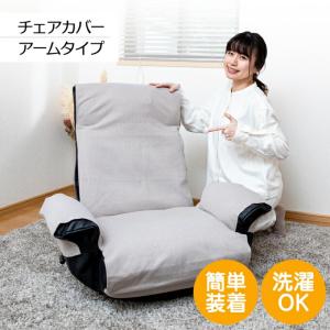 座椅子カバー 肘付き 座椅子 カバー 洗える 伸びる レバー 大きい かわいい 夏 白 リクライニング座椅子カバー ストレッチ 高座椅子カバー 伸縮 大きめ ロング