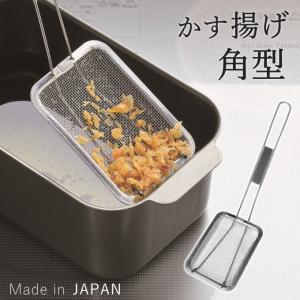 カス揚げ 角 かすあげ 角型 揚げ物 天ぷら 揚げ網 ステンレス アミ 天ぷら用品 調理器具 調理道具 新生活 卓上 コンパクト シンプル キッチン雑貨 キッチン小物｜y01-livinza