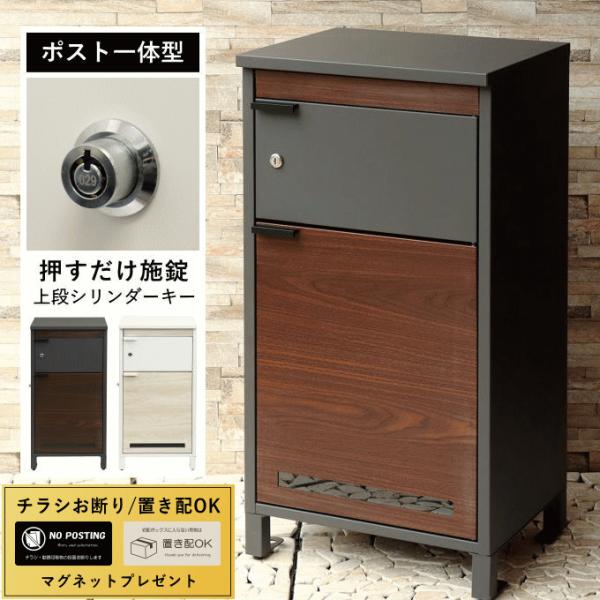 宅配ボックス 戸建 後付け ポスト一体型 大型 ポスト付き 置き型 ポスト 一体 一戸建て用 郵便ポ...