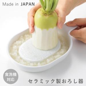 おろし器 セラミック 食洗機対応 日本製 にんにく 生姜 大根 しょうが 大根おろし 大根おろし器 簡単 器具 すべり止め付き おろし金 すり おろし 器 調理器具｜y01-livinza