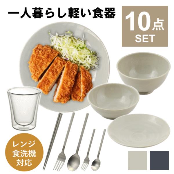 食器セット 一人暮らし 食洗機対応 軽い 軽量 おしゃれ 皿 食器 セット カトラリーセット お箸 ...