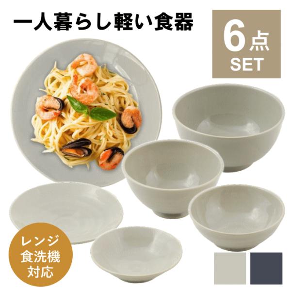 食器セット 一人暮らし 食洗機対応 軽い 軽量 おしゃれ 皿 食器 セット 陶器 ボウル どんぶり ...