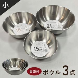 ボウル セット ステンレス 18cm 21cm 24cm 目盛付き 食洗機 収納
