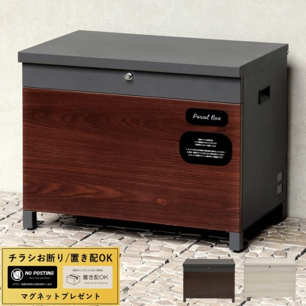ベンチ型宅配ボックス 戸建 ポスト 置き型 大型 大容量  宅配ボックス ベンチ 物置 屋外 収納ボ...