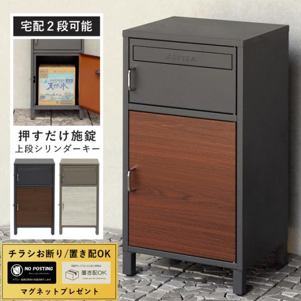 宅配ボックス ポスト一体型 戸建 後付け 大型 ポスト付き 置き型 ポスト 一体 一戸建て用 大容量...
