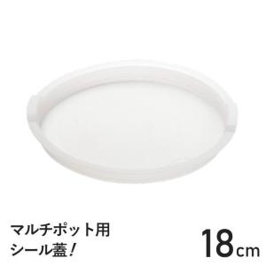 （メール便発送）マルチポット用 シール蓋 18cm 鍋 PC蓋 tortino用 白 取っ手が取れる フライパンシリーズ トルティーノ 専用 tortino 蓋 ふた フタ