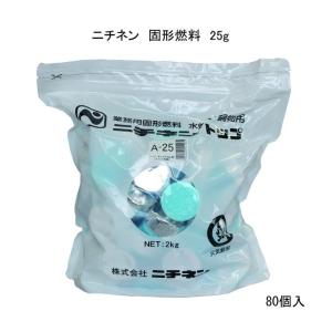 固形燃料 25g 80個入 業務用 ニチネン 大袋 約20分燃焼 卓上 コンロ 旅館 料亭 鍋 一人鍋 キャンプ アウトドア 火起こし メタノール燃料 日本製