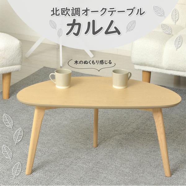 北欧調オークテーブル カルム（ナチュラル）　　軽い　かわいい　ナチュラル　半円　らくらく組立