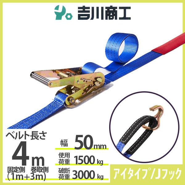 ラッシングベルト アイタイプ/Ｊフック 使用荷重1500kg 幅50mm長さ4m 結束ベルト 運搬 ...