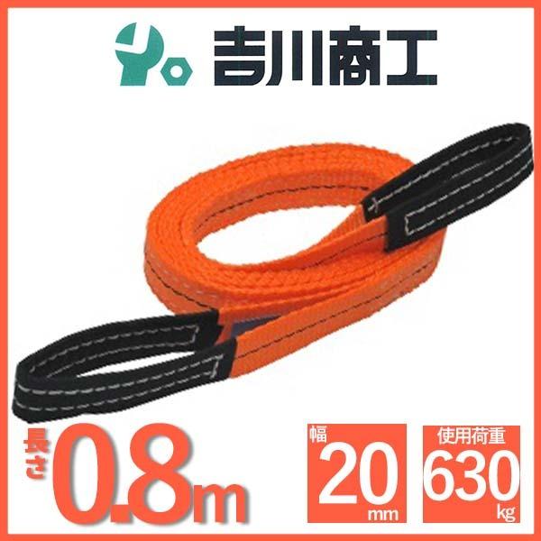 ベルトスリング 長さ0.8ｍ 幅20mm スリングベルト 玉掛 クレーン 吊具