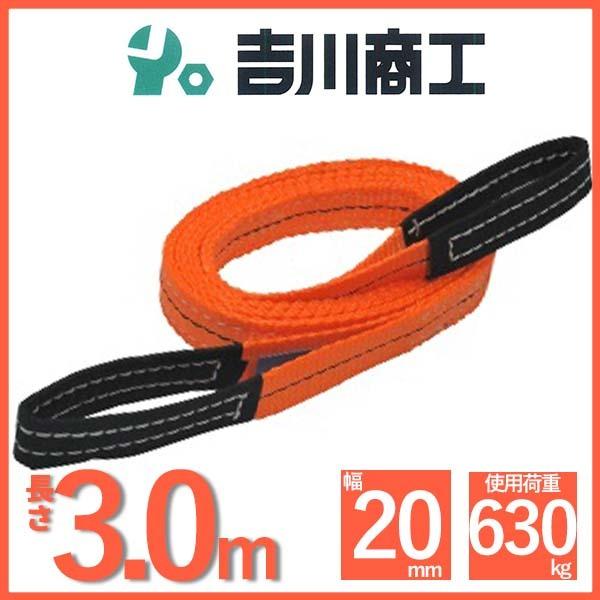 ベルトスリング 長さ3.0ｍ 幅20mm スリングベルト 玉掛 クレーン 吊具