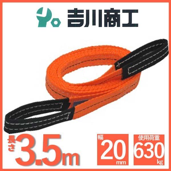 ベルトスリング 長さ3.5ｍ 幅20mm スリングベルト 玉掛 クレーン 吊具