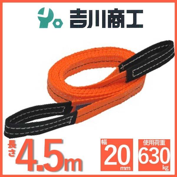ベルトスリング 長さ4.5ｍ 幅20mm スリングベルト 玉掛 クレーン 吊具