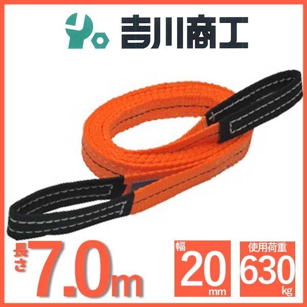 ベルトスリング 長さ7.0ｍ 幅20mm スリングベルト 玉掛 クレーン 吊具