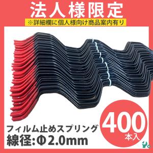 ビニールハウス用スプリング フィルム止めスプリング 線径Φ2.0mm 1箱