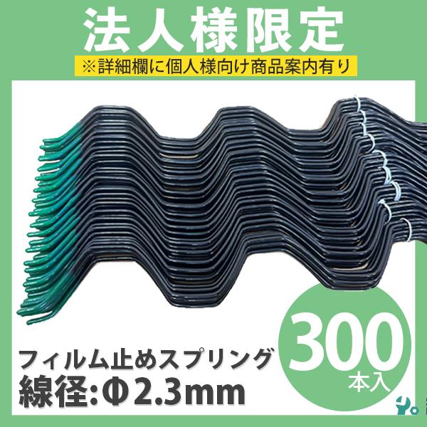 ビニールハウス用スプリング フィルム止めスプリング  線径Φ2.3mm 1箱300本入り ※法人様限...