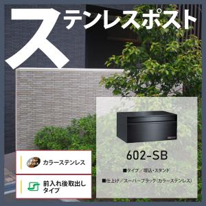 ステンレスポスト おしゃれ 郵便受け 埋込・スタンド設置 大型タイプ