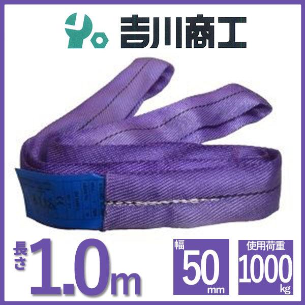 ラウンドスリング 長さ1ｍ 幅50ｍｍ  スリングベルト エンドレス型 ナイロンスリング ベルトスリ...