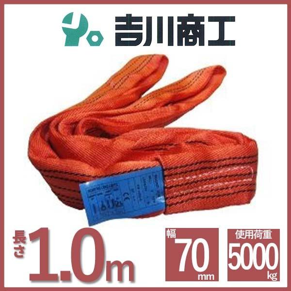 ラウンドスリング 長さ1ｍ 幅70ｍｍ  スリングベルト エンドレス型 ナイロンスリング ベルトスリ...