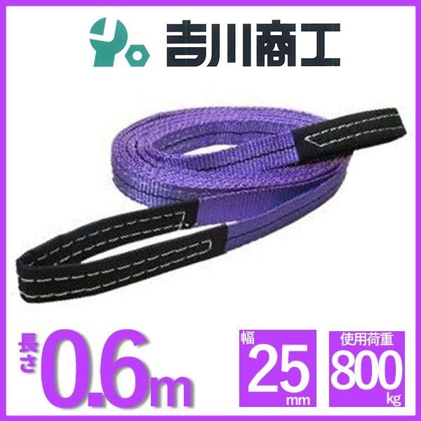 ベルトスリング 長さ0.6ｍ 幅25mm スリングベルト 玉掛 クレーン 吊具
