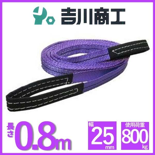 ベルトスリング 長さ0.8ｍ 幅25mm スリングベルト 玉掛 クレーン 吊具