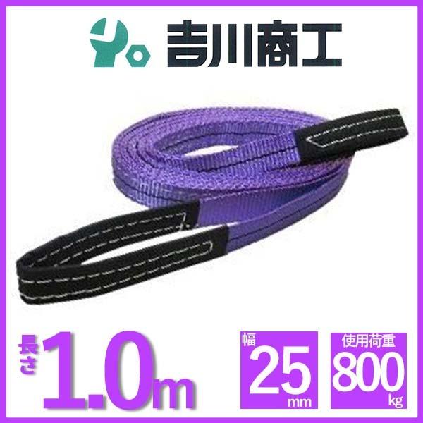 ベルトスリング 長さ1.0ｍ 幅25mm スリングベルト 玉掛 クレーン 吊具