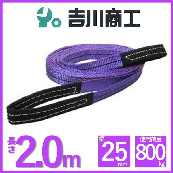 ベルトスリング 長さ2.0ｍ 幅25mm スリングベルト 玉掛 クレーン 吊具