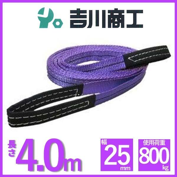 ベルトスリング 長さ4.0ｍ 幅25mm スリングベルト 玉掛 クレーン 吊具