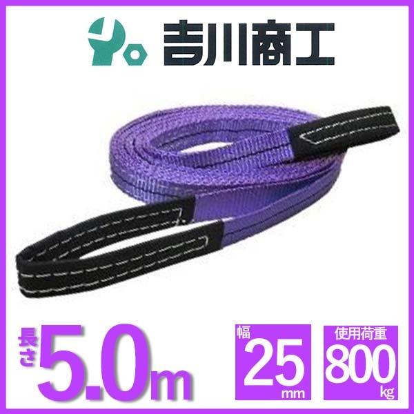 ベルトスリング 長さ5.0ｍ 幅25mm スリングベルト 玉掛 クレーン 吊具