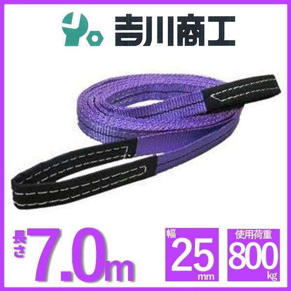 ベルトスリング 長さ7.0ｍ 幅25mm スリングベルト 玉掛 クレーン 吊具