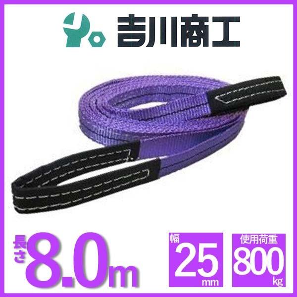 ベルトスリング 長さ8.0ｍ 幅25mm スリングベルト 玉掛 クレーン 吊具