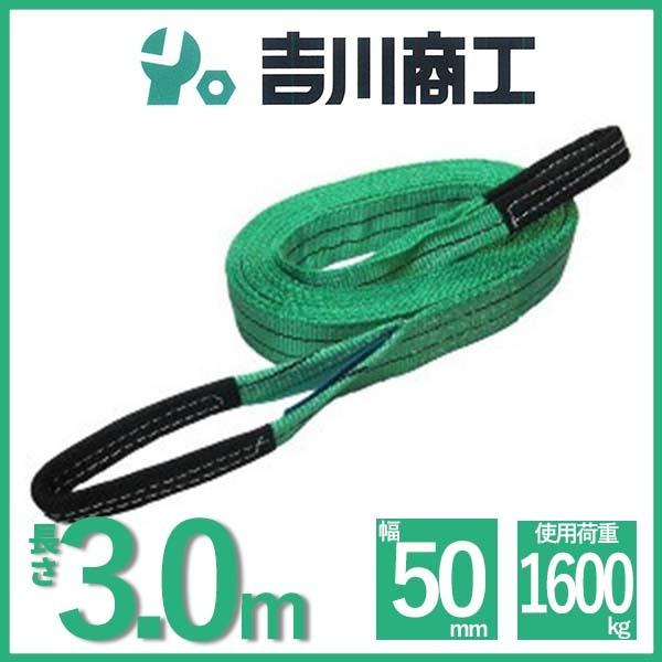 ベルトスリング 長さ3.0ｍ 幅50mm スリングベルト 玉掛 クレーン 吊具