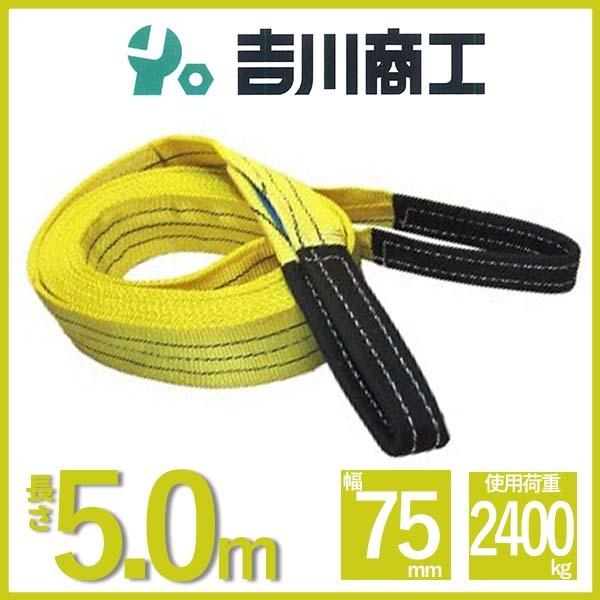 ベルトスリング 長さ5.0ｍ 幅75mm スリングベルト 玉掛 クレーン 吊具