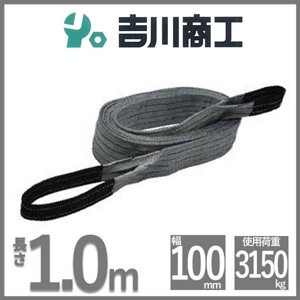 ベルトスリング 長さ1.0ｍ 幅100mm スリングベルト 玉掛 クレーン 吊具