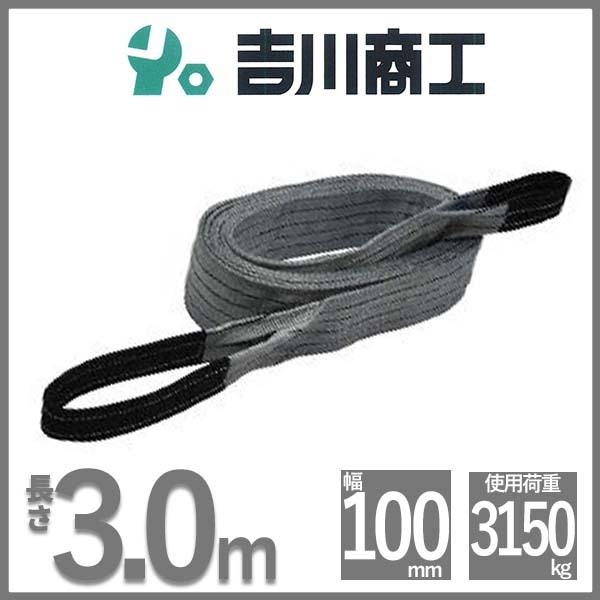 ベルトスリング 長さ3.0ｍ 幅100mm スリングベルト 玉掛 クレーン 吊具