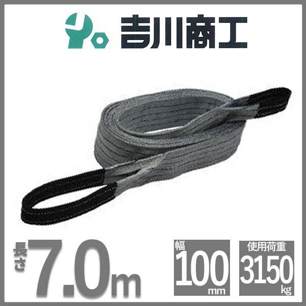 ベルトスリング 長さ7.0ｍ 幅100mm スリングベルト 玉掛 クレーン 吊具