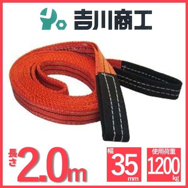 ベルトスリング 長さ2ｍ 幅35mm スリングベルト 玉掛 クレーン 吊具