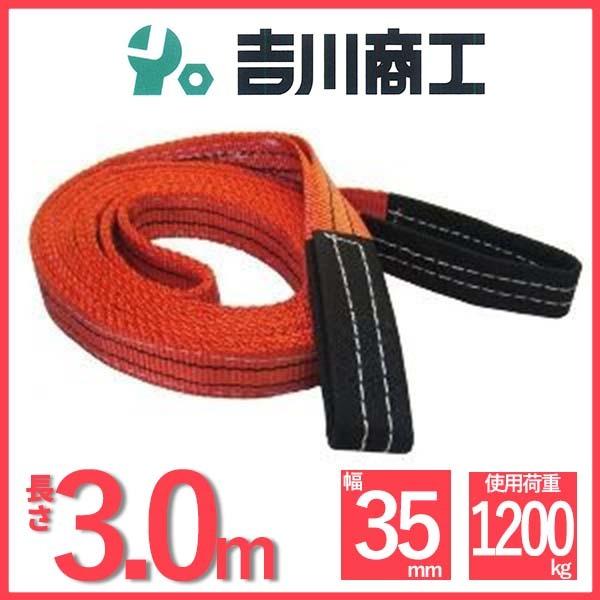 ベルトスリング 長さ3.0ｍ 幅35mm スリングベルト 玉掛 クレーン 吊具