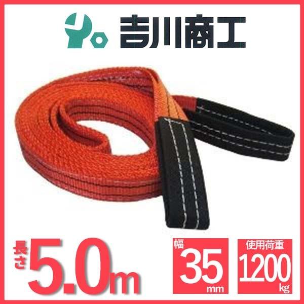 ベルトスリング 長さ5.0ｍ 幅35mm スリングベルト 玉掛 クレーン 吊具