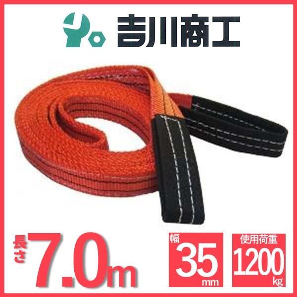 ベルトスリング 長さ7.0ｍ 幅35mm スリングベルト 玉掛 クレーン 吊具
