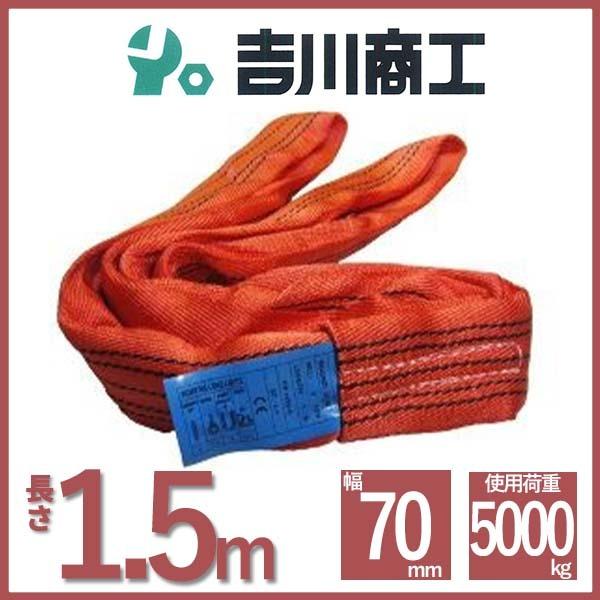 ラウンドスリング 長さ1.5ｍ 幅70ｍｍ  スリングベルト エンドレス型 ナイロンスリング ベルト...