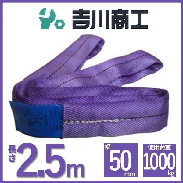 ラウンドスリング 長さ2.5ｍ 幅50ｍｍ  スリングベルト エンドレス型 ナイロンスリング ベルト...