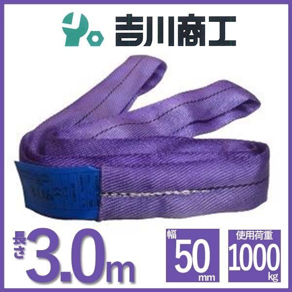 ラウンドスリング 長さ3.0ｍ 幅50ｍｍ  スリングベルト エンドレス型 ナイロンスリング ベルト...