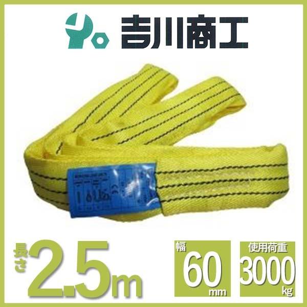 ラウンドスリング 長さ2.5ｍ 幅60ｍｍ  スリングベルト エンドレス型 ナイロンスリング ベルト...