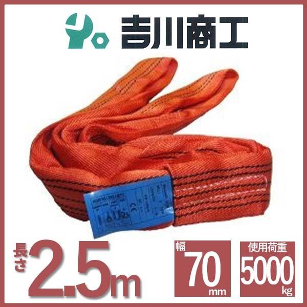 ラウンドスリング 長さ2.5ｍ 幅70ｍｍ  スリングベルト エンドレス型 ナイロンスリング ベルト...